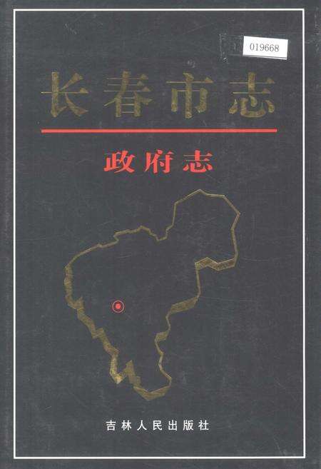 《长春市志 政府志》.pdf_吉林省志缩略图