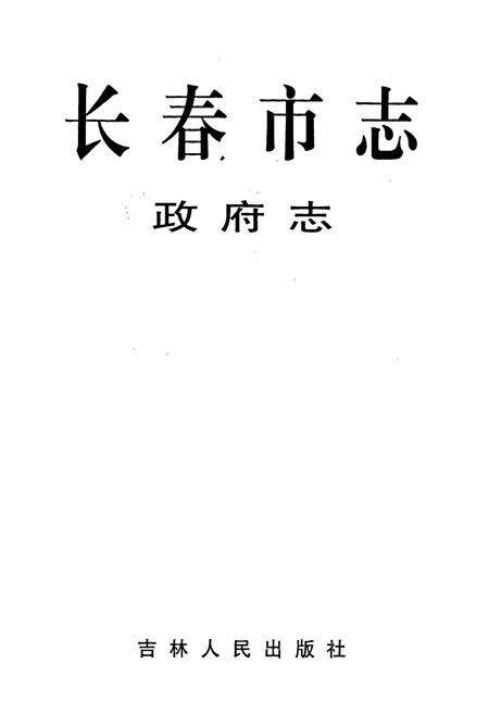 《长春市志 政府志》.pdf_吉林省志预览图1