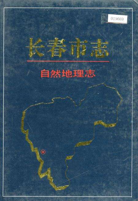 《长春市志 自然地理志》.pdf_吉林省志缩略图