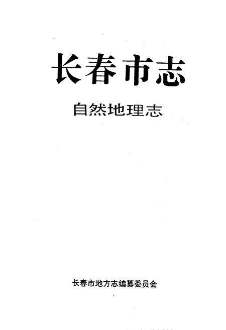 《长春市志 自然地理志》.pdf_吉林省志预览图1