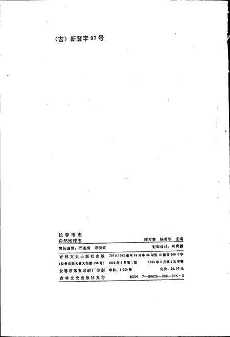 《长春市志 自然地理志》.pdf_吉林省志预览图3