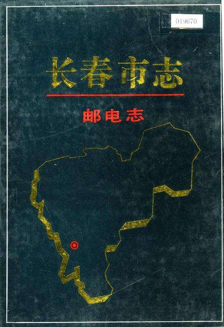 《长春市志 邮电志》.pdf_吉林省志缩略图