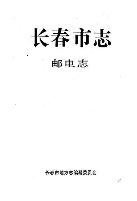 《长春市志 邮电志》.pdf_吉林省志预览图1