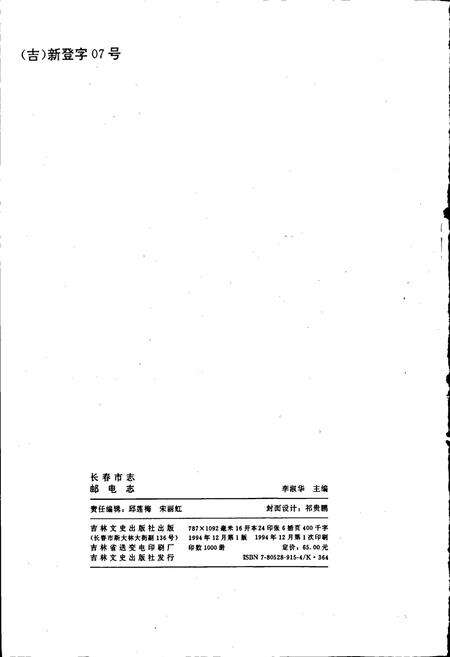《长春市志 邮电志》.pdf_吉林省志预览图2
