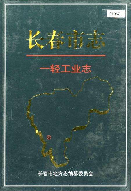 《长春市志 一轻工业志》.pdf_吉林省志缩略图
