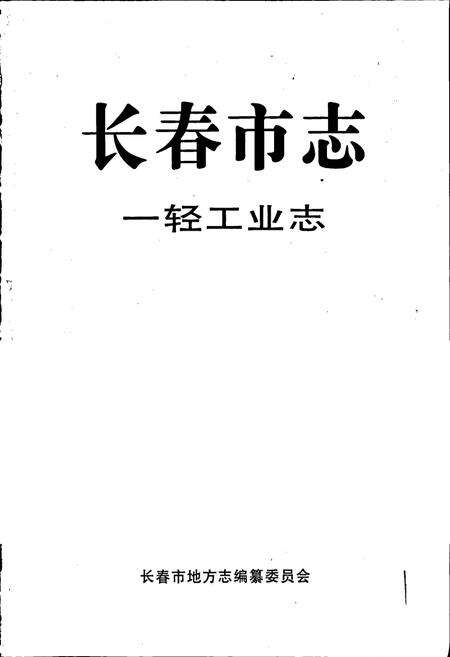 《长春市志 一轻工业志》.pdf_吉林省志预览图1