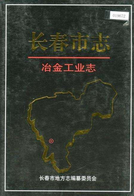 《长春市志 冶金工业志》.pdf_吉林省志缩略图