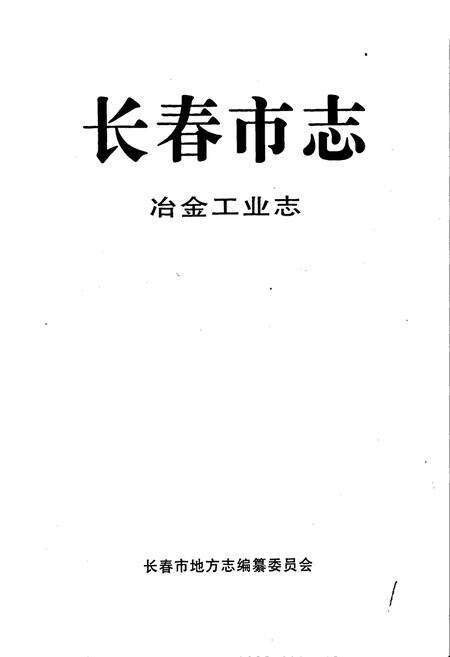 《长春市志 冶金工业志》.pdf_吉林省志预览图1