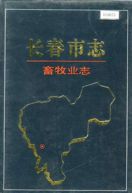 《长春市志 畜牧业志》.pdf_吉林省志缩略图