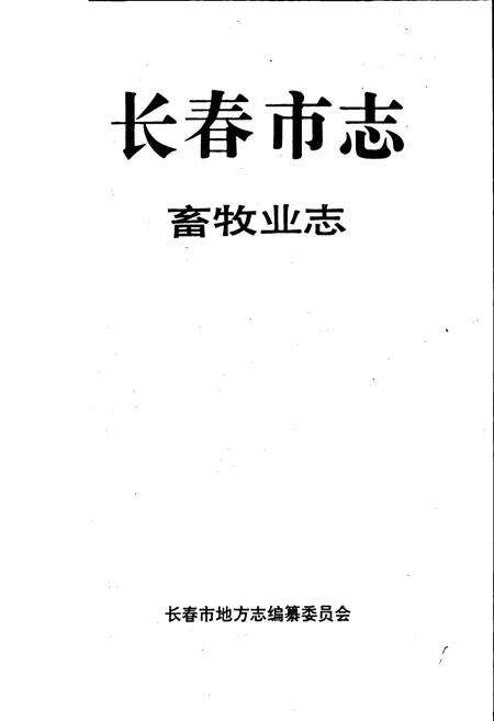 《长春市志 畜牧业志》.pdf_吉林省志预览图1