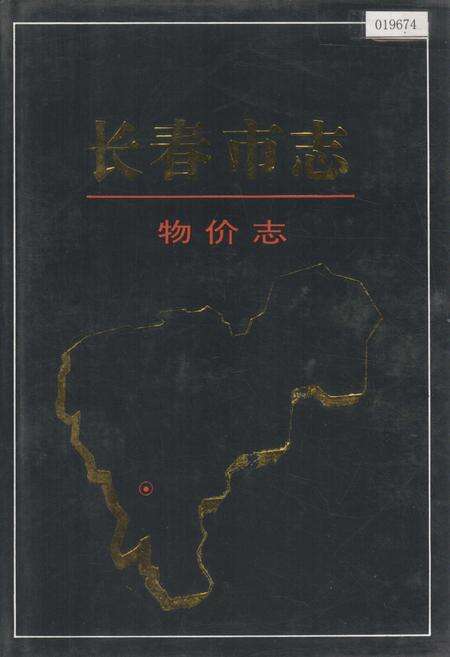 《长春市志 物价志》.pdf_吉林省志缩略图