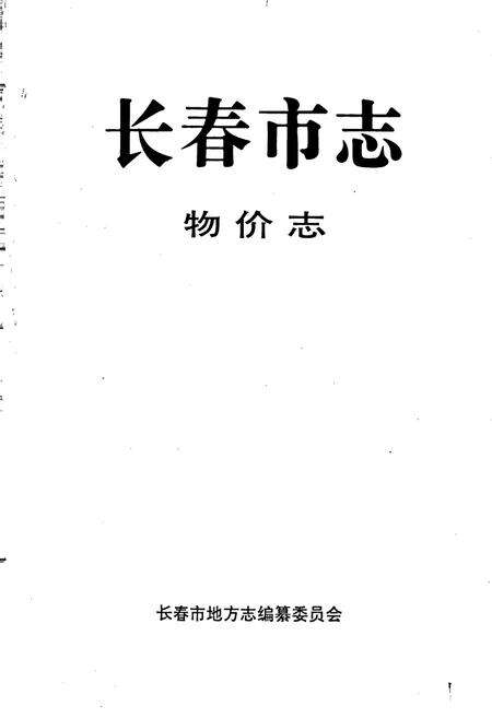 《长春市志 物价志》.pdf_吉林省志预览图1
