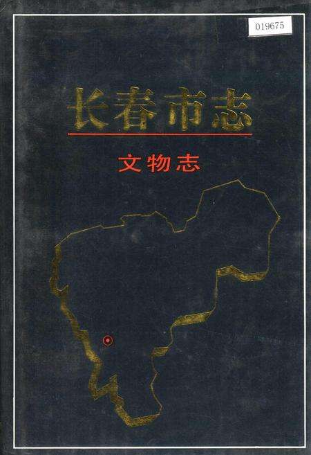 《长春市志 文物志》.pdf_吉林省志缩略图