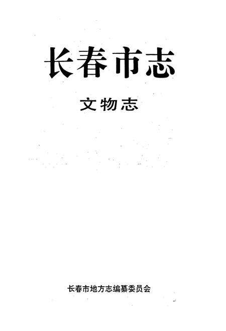 《长春市志 文物志》.pdf_吉林省志预览图1