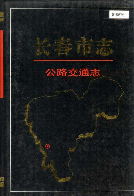 《长春市志 公路交通志》.pdf_吉林省志缩略图