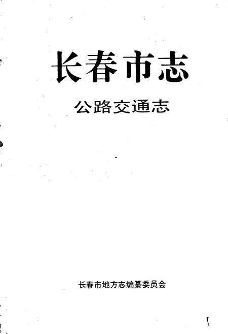 《长春市志 公路交通志》.pdf_吉林省志预览图1