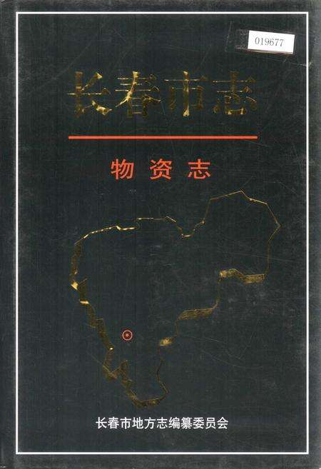 《长春市志 物资志》.pdf_吉林省志缩略图