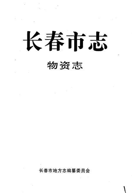 《长春市志 物资志》.pdf_吉林省志预览图1