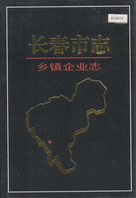 《长春市志 乡镇企业志》.pdf_吉林省志缩略图