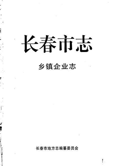 《长春市志 乡镇企业志》.pdf_吉林省志预览图1