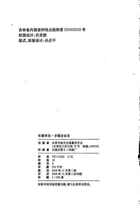 《长春市志 乡镇企业志》.pdf_吉林省志预览图2