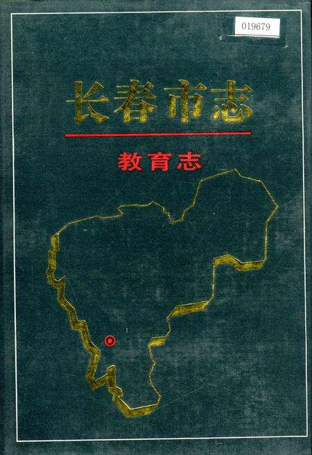 《长春市志 教育志》.pdf_吉林省志缩略图