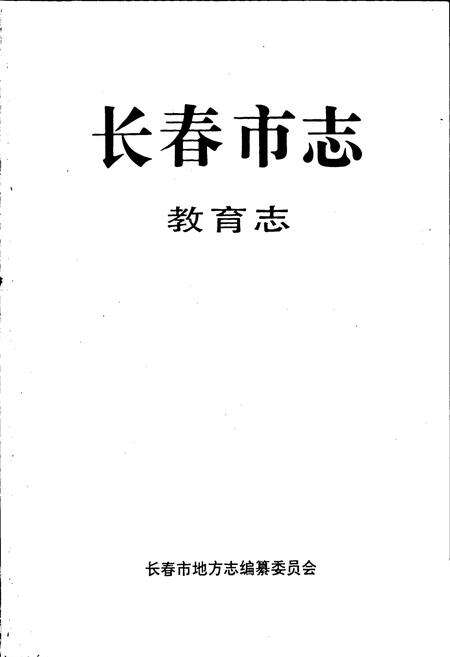 《长春市志 教育志》.pdf_吉林省志预览图1