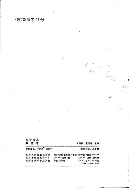 《长春市志 教育志》.pdf_吉林省志预览图2