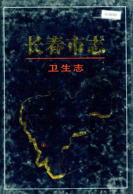 《长春市志 卫生志》.pdf_吉林省志缩略图