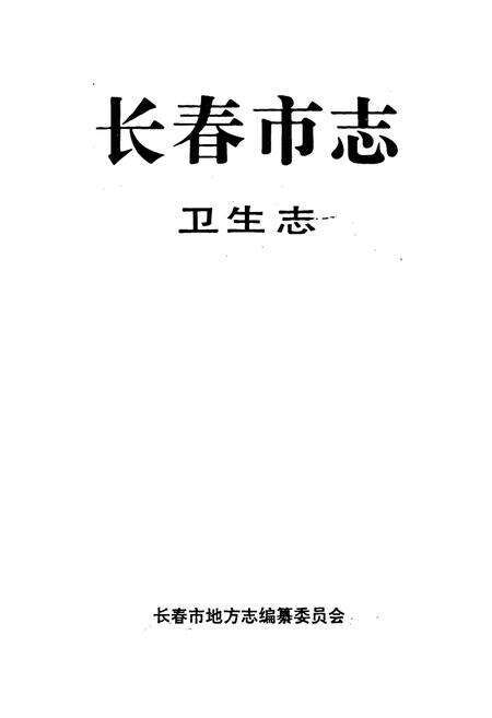 《长春市志 卫生志》.pdf_吉林省志预览图1