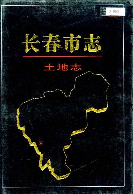 《长春市志 土地志》.pdf_吉林省志缩略图