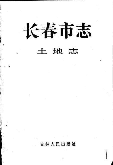 《长春市志 土地志》.pdf_吉林省志预览图1