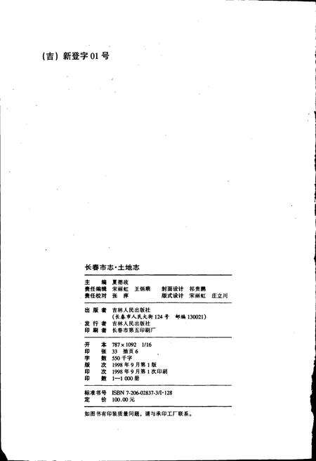 《长春市志 土地志》.pdf_吉林省志预览图2