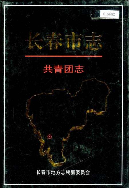 《长春市志 共青团志》.pdf_吉林省志缩略图