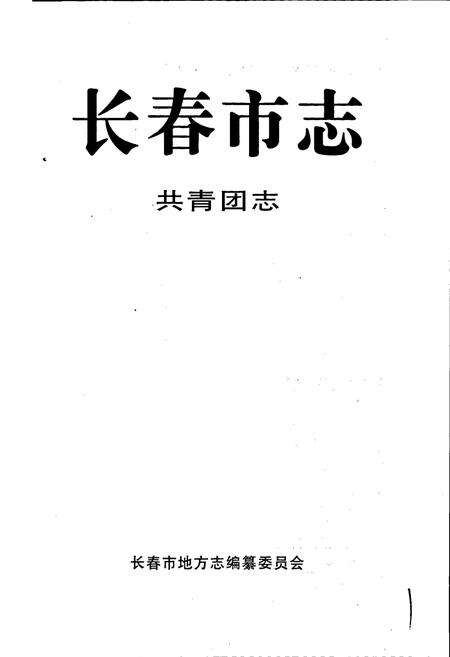 《长春市志 共青团志》.pdf_吉林省志预览图1