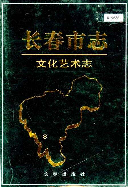 《长春市志 文化艺术志》.pdf_吉林省志缩略图