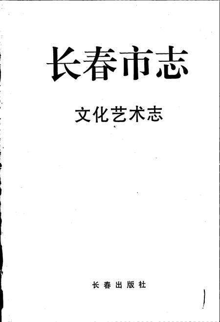 《长春市志 文化艺术志》.pdf_吉林省志预览图1