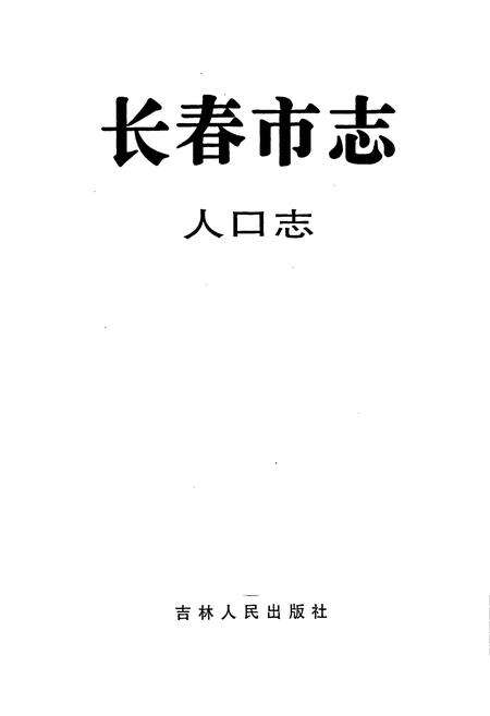 《长春市志 人口志》.pdf_吉林省志预览图1