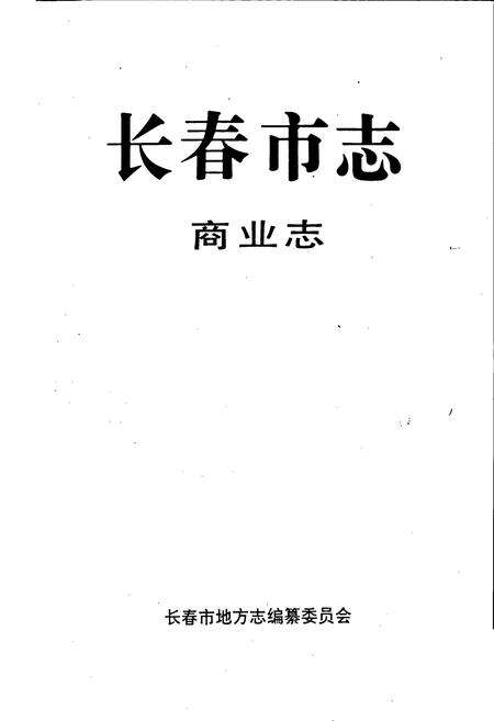 《长春市志 商业志》.pdf_吉林省志预览图1