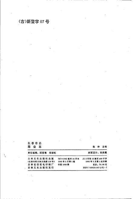 《长春市志 商业志》.pdf_吉林省志预览图3