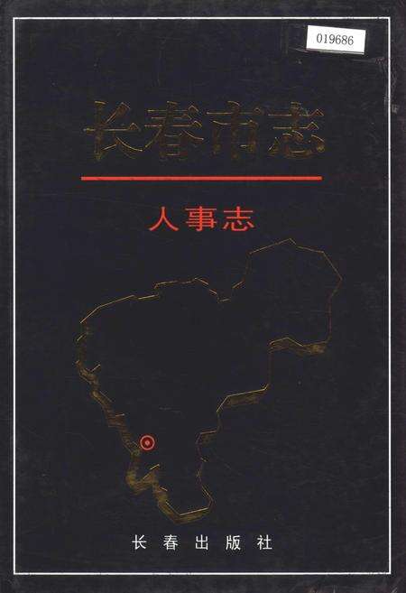 《长春市志 人事志》.pdf_吉林省志缩略图