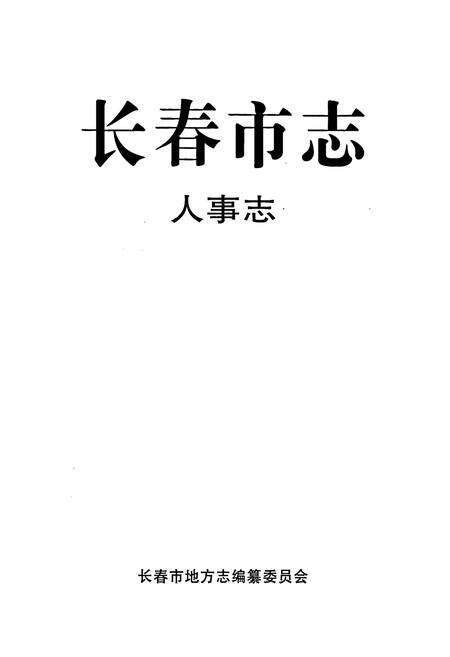 《长春市志 人事志》.pdf_吉林省志预览图2