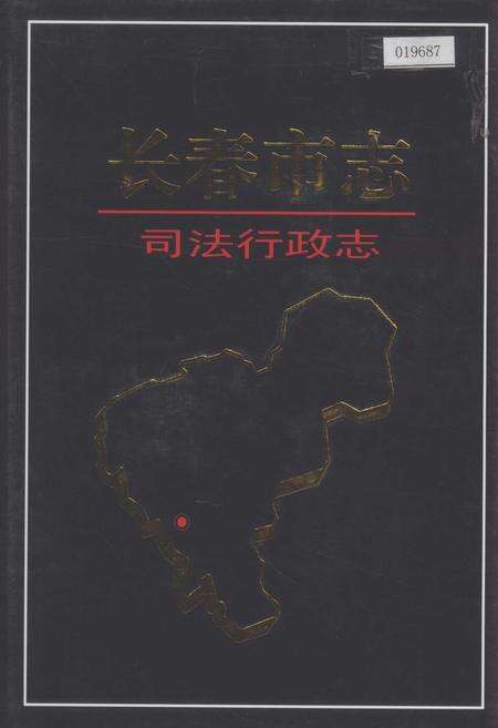 《长春市志 司法行政志》.pdf_吉林省志缩略图