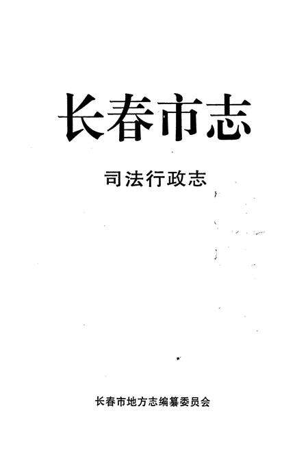 《长春市志 司法行政志》.pdf_吉林省志预览图1