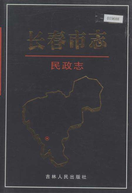 《长春市志 民政志》.pdf_吉林省志缩略图