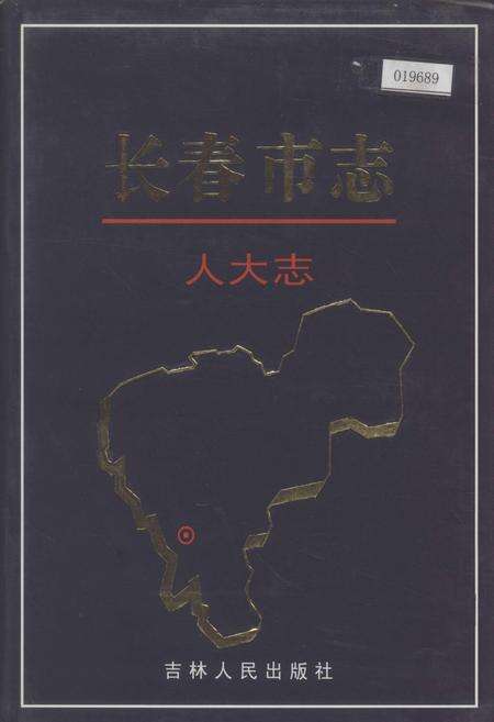 《长春市志 人大志》.pdf_吉林省志缩略图