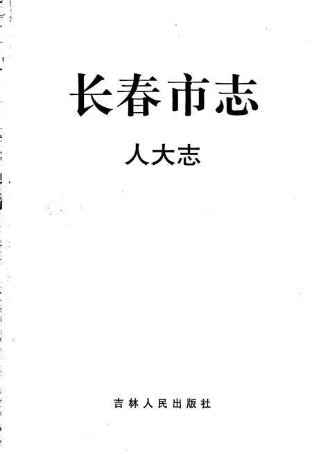 《长春市志 人大志》.pdf_吉林省志预览图1