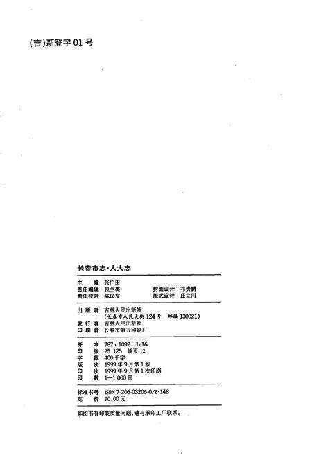 《长春市志 人大志》.pdf_吉林省志预览图3