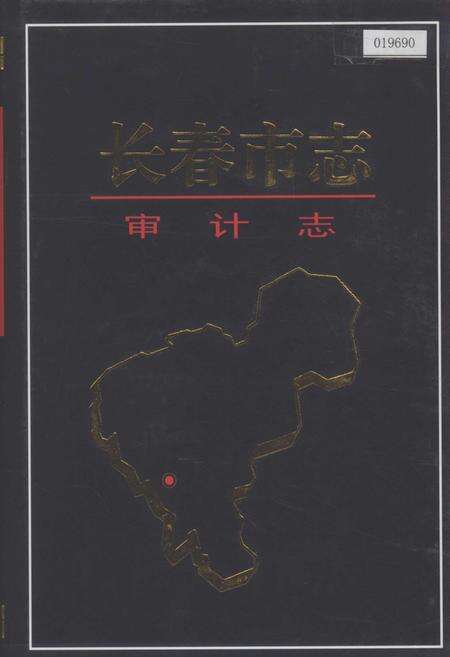 《长春市志 审计志》.pdf_吉林省志缩略图