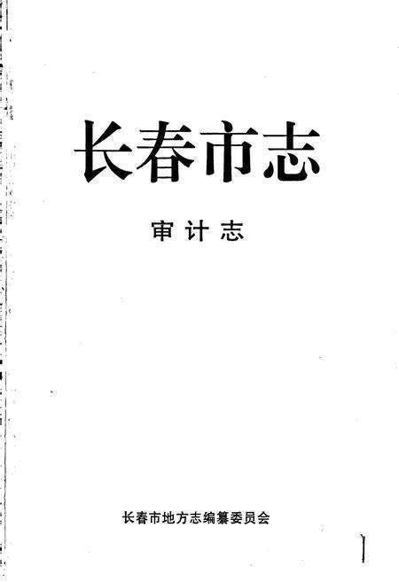 《长春市志 审计志》.pdf_吉林省志预览图1